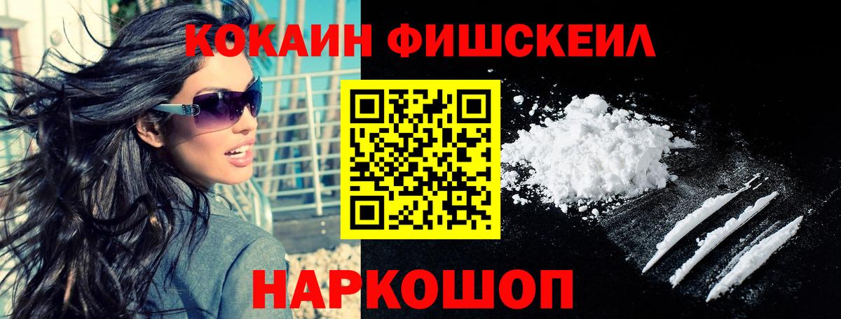КОКАИН Fish Scale Арзамас
